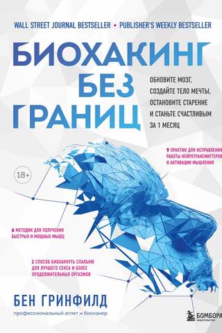 Biohacking Without Limits: Refresh Your Brain, Create the Body of Your Dreams, Stop Aging, and Become Happy in Just 1 Month