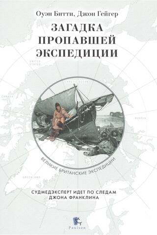 Загадка пропавшей экспедиции