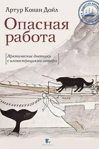 Dangerous Work: Arctic Diaries with Illustrations by the Author