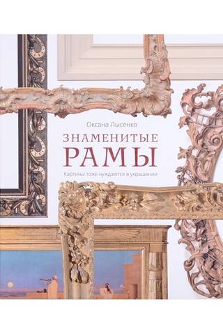 Знаменитые рамы. Картины тоже нуждаются в украшении