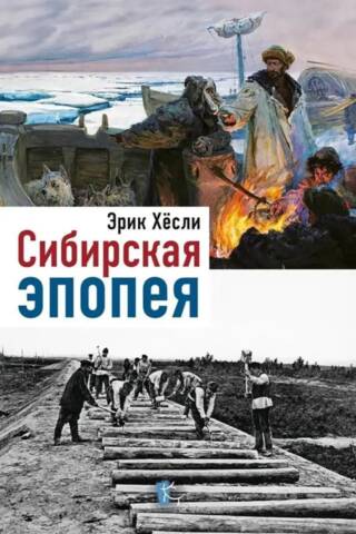 Сибирская Эпопея