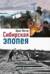 Сибирская Эпопея