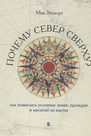 Почему север сверху? Как появились условные знаки, проекции и масштаб на картах