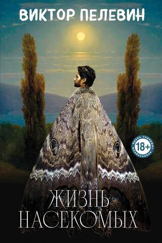 Жизнь насекомых