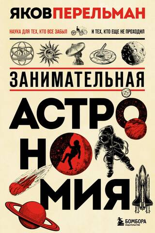Занимательная астрономия