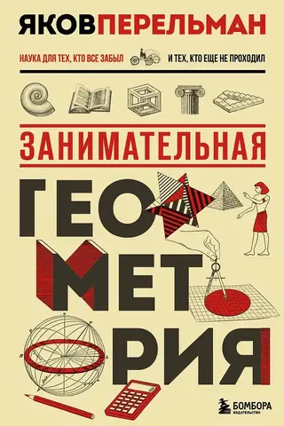 Занимательная геометрия