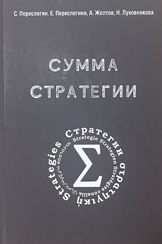 Сумма Стратегии