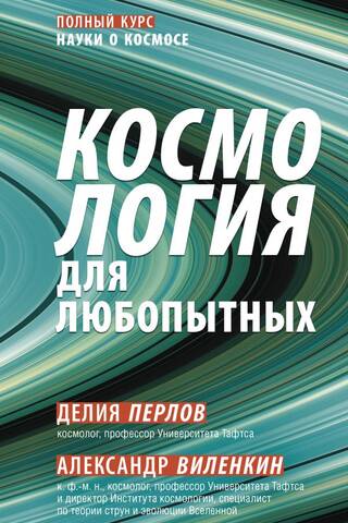 Космология для любопытных. Полный курс науки о космосе