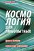 Космология для любопытных. Полный курс науки о космосе