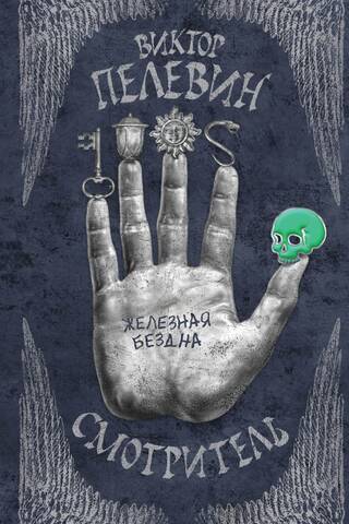 Смотритель. Книга 2. Железная бездна