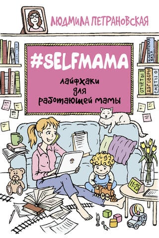 Selfmama. Лайфхаки для работающей мамы