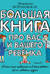 Большая книга про вас и вашего ребенка