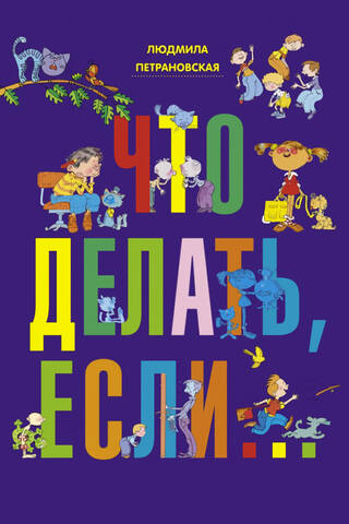Что делать, если