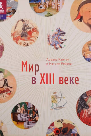 Мир в XIII веке