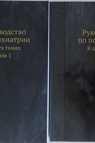 Руководство по психиатрии. В 2 томах