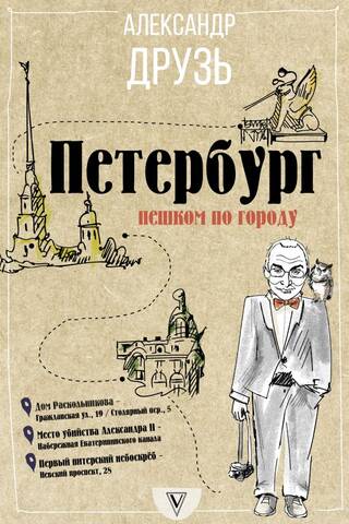 Петербург: пешком по городу