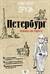 Петербург: пешком по городу