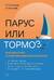 Парус или тормоз: как работать с корпоративной культурой