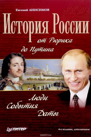 История России от Рюрика до Путина Люди События Даты