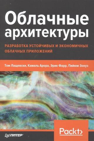 Облачные архитектуры: разработка устойчивых и экономичных облачных приложений