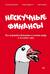 Нескучные финансы. Как управлять бизнесом на основе цифр и не сойти с ума