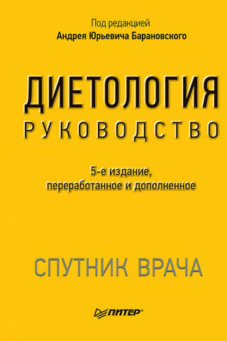 Диетология. Руководство
