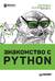 Знакомство с Python