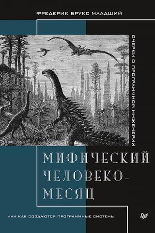 Мифический человеко-месяц, или Как создаются программные системы
