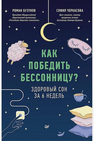 Как победить бессонницу? Здоровый сон за 6 недель