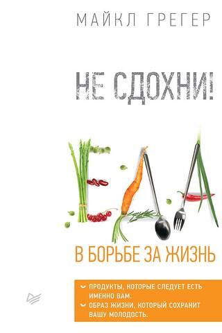 Не сдохни! Еда в борьбе за жизнь