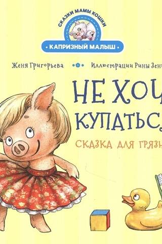Не хочу купаться! Сказка для грязнуль