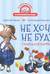 Не хочу! Не буду! Сказка для капризуль