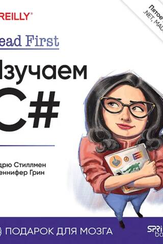 Head First. Изучаем C#