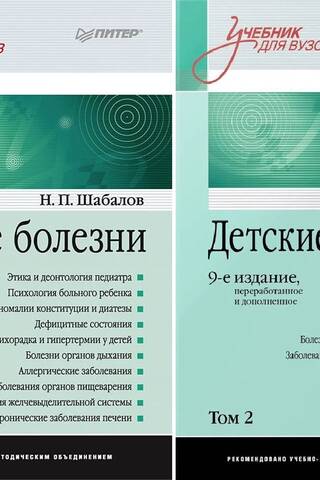 Детские болезни: Учебник для вузов. В 2 томах