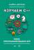 Изучаем C++ через программирование игр