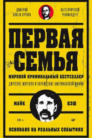 The First Family: Giuseppe Morello and the Birth of the American Mafia. Foreword by Goblin Puchkov