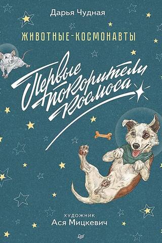 Животные-космонавты. Первые покорители космоса