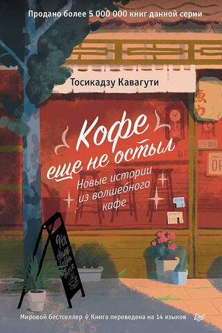 Кофе еще не остыл. Новые истории из волшебного кафе