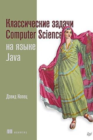 Классические задачи Computer Science на языке Java