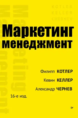 Маркетинг менеджмент