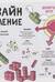 Дизайн-мышление. От инсайта к новым продуктам и рынкам