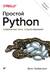 Простой Python. Современный стиль программирования