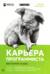 Карьера программиста