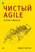 Чистый Agile. Основы гибкости