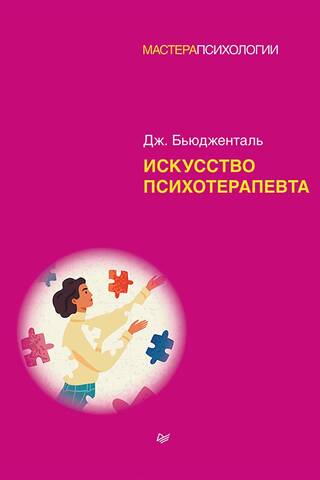 Искусство психотерапевта