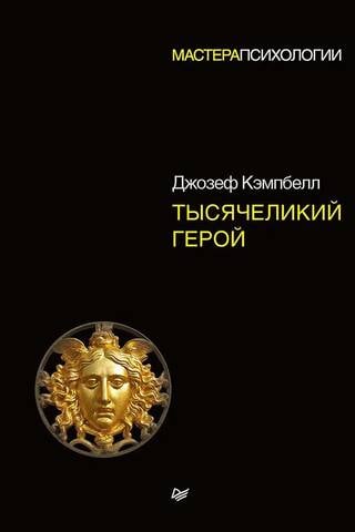 Тысячеликий герой