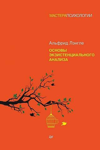 Основы экзистенциального анализа