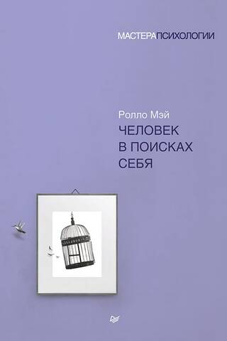 Человек в поисках себя