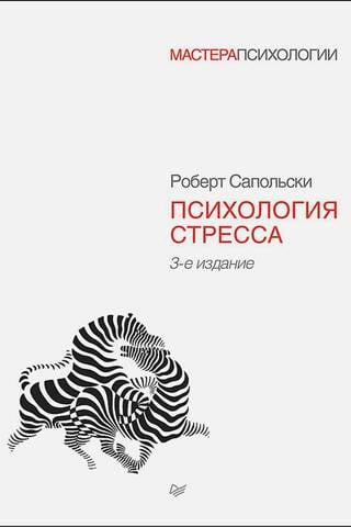 Психология стресса