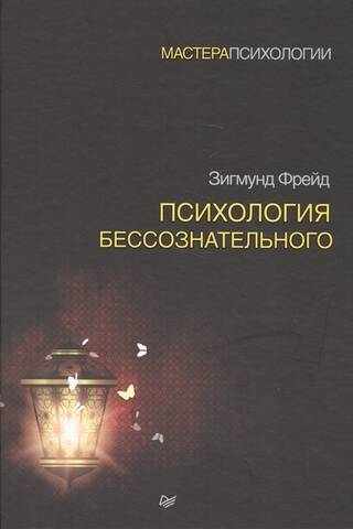 Психология бессознательного
